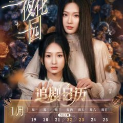 The Sunlit Night Garden Chinese Drama(2026) photo