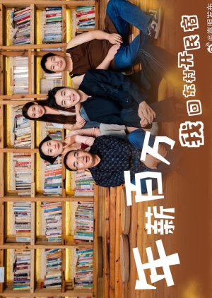 Nian Xin Bai Wan, Wo Hui Dong Cun Kai Min Su (2025) poster