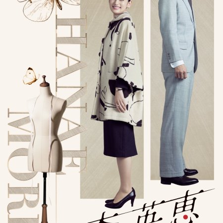 Mori Hanae: Butterfly Beyond (2026)