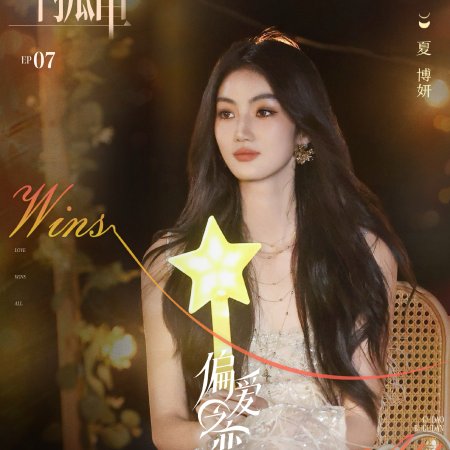 Love Wins All (2025)