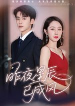 Last Night's Stars Chinese Drama(2025) photo
