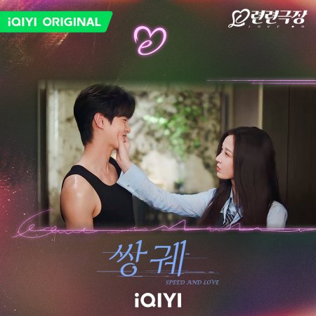 Speed and Love (2025)