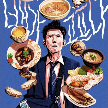 The Solitary Gourmet (2024)