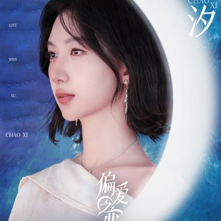 Love Wins All (2025)