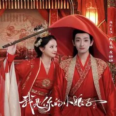 Wo Shi Ni De Xiao Niang Zi Chinese Drama photo