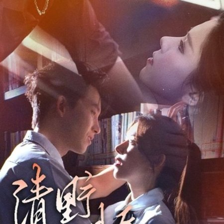 Qing Ye Luo Xing Chen (2025)