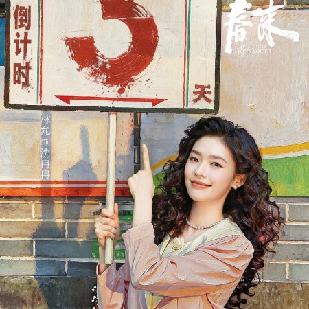 Live Up to Your Youth (2026)