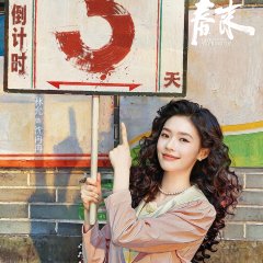 Dong Qu Chun Lai Chinese Drama(2026) photo