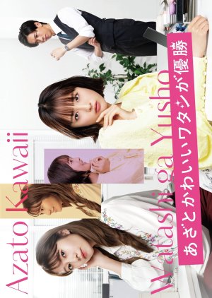 Azato Kawaii Watashi ga Yusho (2026) poster