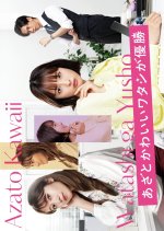 Azato Kawaii Watashi ga Yusho Japanese Drama(2026) photo