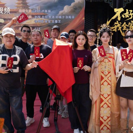 Bu Hao Yi Si Wo Quan Jia Dou Chuan Le (2025)