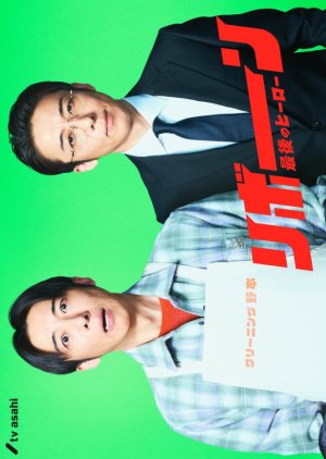 Reborn: Saigo no Hero (2026) poster