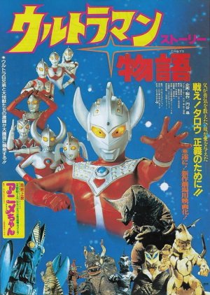 Ultraman Story (1984) poster