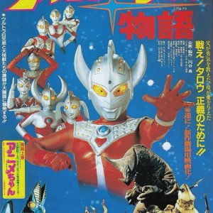 Ultraman Story (1984)