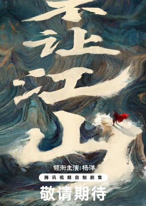 Bu Rang Jiang Shan (0000) poster