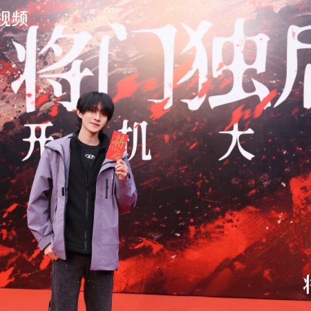 Jiang Men Du Hou ()