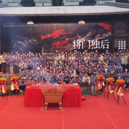 Jiang Men Du Hou ()