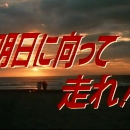 Asu ni Mukatte Hashire! (1989)