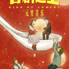 King of Comedy Chinese Drama(2026) photo