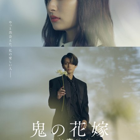 Oni no Hanayome (2026)