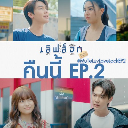 MuTeLuv: Love Lock (2026)