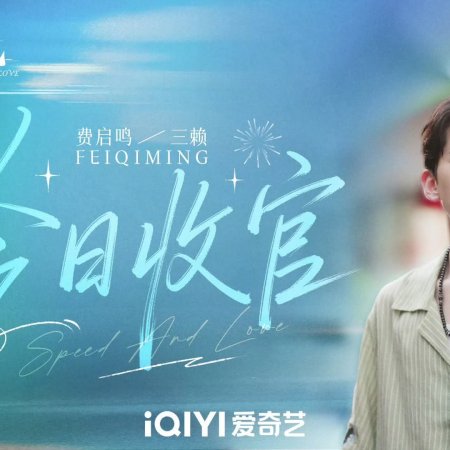 Speed and Love (2025)