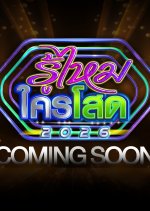 Roo Mai Krai Sod 2026 Thai Drama(2026) photo