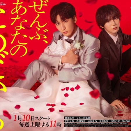 Zenbu, Anata no Tame Dakara (2026)