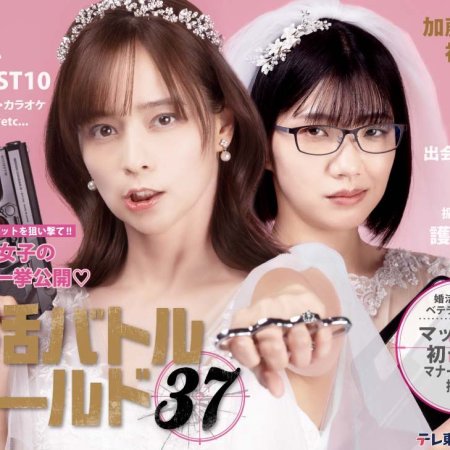 Konkatsu Battlefield 37 (2026)