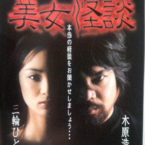 Shin Mimibukuro: Kihara Hirokatsu no Bijo Kaidan (2002)