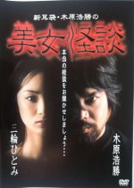 Shin Mimibukuro: Kihara Hirokatsu no Bijo Kaidan Japanese Movie(2002) photo