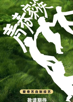 Qing Chun Jia Zu (2026) poster