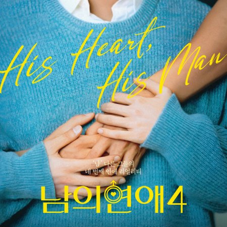 His Man Season 4 (2026)
