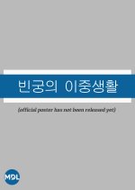 Bingungui Ijungsaenghwal Korean Drama(0000) photo