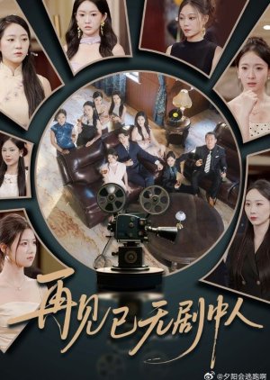 Zai Jian Yi Wu Ju Zhong Ren (2025) poster