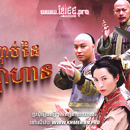 Legend of Fang De and Miao Cui Hua (2006)