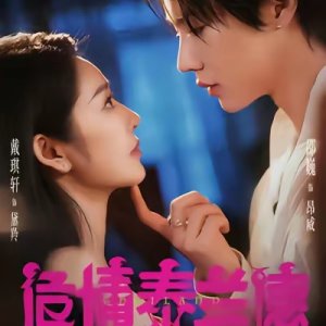 Wei Qing Tai Lan De (2025)