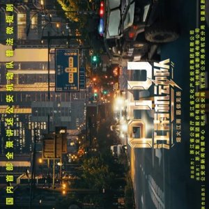 Jiang Nan Ji Dong Dui ()