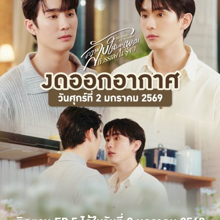 Melody of Secrets (2025)