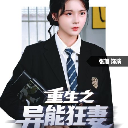 Rebirth: The Superpowered Wife (2025)