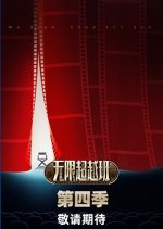 Memories beyond Horizon Season 4 Chinese TV Program(2026) photo