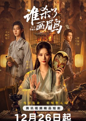 Shei Sha Le Hua Mei Niao (2025) poster
