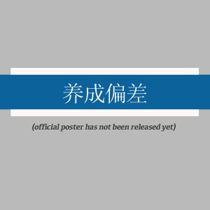 Yang Cheng Pian Cha (2025)