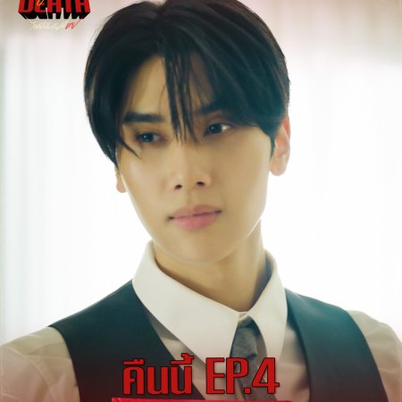 Dare You to Death (2025)