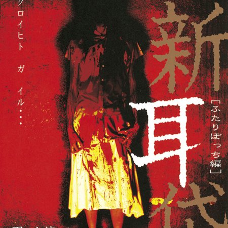 Tales of Terror Series 4 (2005)