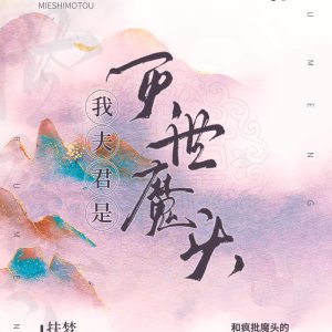 Wo Fu Jun Shi Mie Shi Mo Tou ()