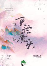 Wo Fu Jun Shi Mie Shi Mo Tou Chinese Drama(0000) photo
