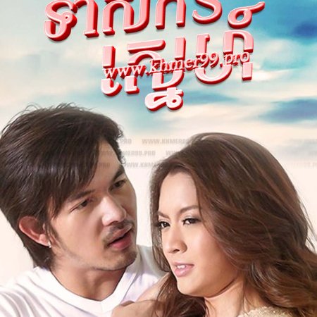 Jam Loey Rak (2008)