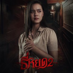 Death Whisperer 2 Thai Movie photo