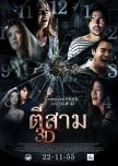 3 A.M. 3D thai movie review